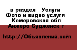  в раздел : Услуги » Фото и видео услуги . Кемеровская обл.,Анжеро-Судженск г.